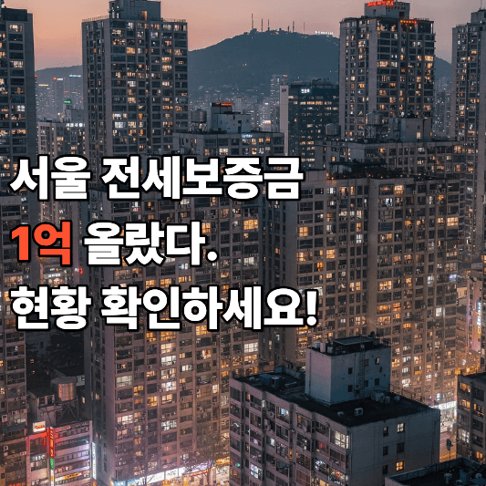 서울 전세보증금 1억 올랐다 현황 확인하세요 서울 전세보증금 1억 올랐다 현황 확인하세요