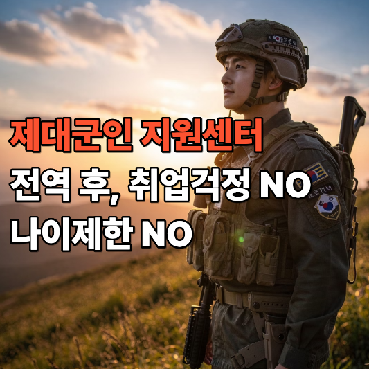 제대군인지원센터 전역 후 취업부터 창업까지 나이제한 NO 제대군인지원센터 전역 후 취업부터 창업까지 나이제한 NO