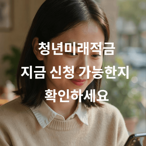 청년미래적금 지금 신청 가능한지 확인하세요 청년미래적금 지금 신청 가능한지 확인하세요