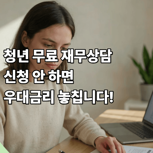 청년 무료 재무상담 신청 안 하면 우대금리 놓칩니다 청년 무료 재무상담 신청 안 하면 우대금리 놓칩니다
