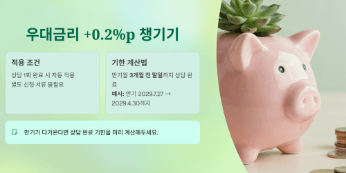 우대금리 혜택 챙기기