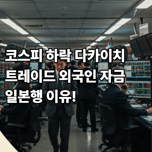 코스피 하락 다카이치 트레이드 외국인 자금 일본행이 이유 코스피 하락 다카이치 트레이드 외국인 자금 일본행이 이유