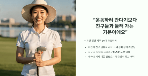실제 사례로 보는 파크골프의 매력