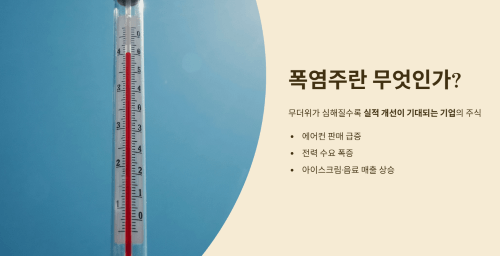 폭염주란
