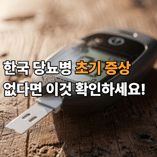 한국 당뇨병 초기 증상 없다면 이것 확인하세요 한국 당뇨병 초기 증상 없다면 이것 확인하세요