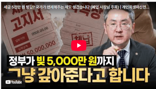5천만 원 탕감