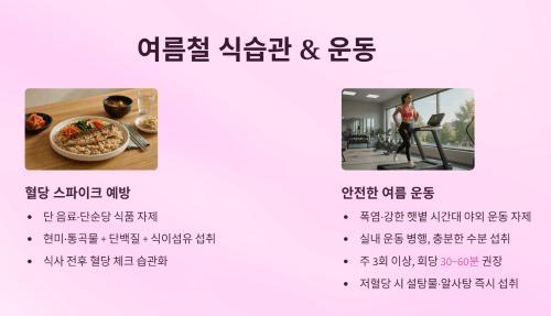 여름철 혈당 관리