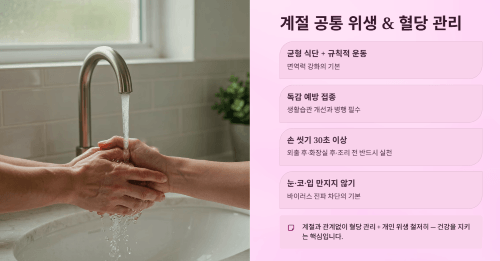 계절 공통 위생과 혈당관리