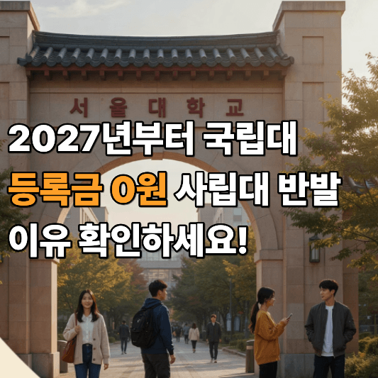 국립대 등록금 0원 국립대 등록금 0원