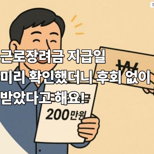 근로장려금 지급일