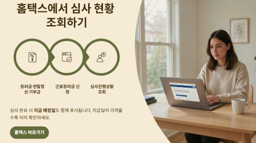 홈택스에서 심사 진행 상황 조회