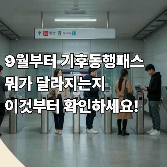 9월부터 기후동행패스 뭐가 달라지는지 이것부터 확인하세요 9월부터 기후동행패스 뭐가 달라지는지 이것부터 확인하세요