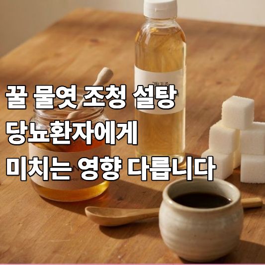 꿀 물엿 조청 설탕 당뇨환자에게 미치는 영향 다릅니다 꿀 물엿 조청 설탕 당뇨환자에게 미치는 영향 다릅니다