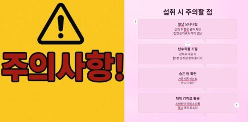 섭취 시 주의할 점