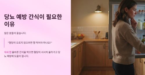 당뇨 예방 간식이 필요한 이유