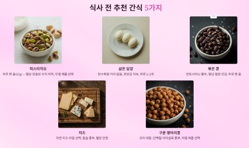 식사 전 먹으면 좋은 간식 5가지