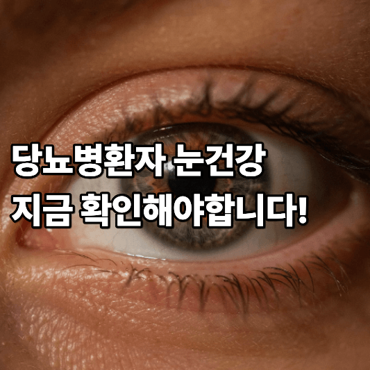 당뇨병환자 눈건강 지금 확인해야합니다