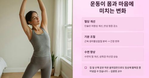 운동이 몸과 마음에 미치는 변화