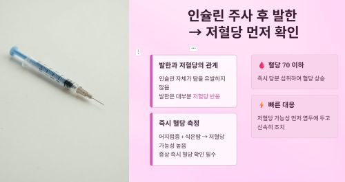 인슐린 주사 후 발한