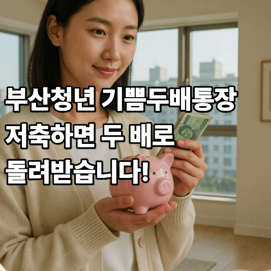 부산청년 기쁨두배통장 저축하면 두 배로 돌려받습니다