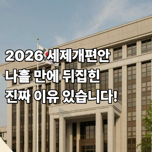 2026 세제개편안 나흘 만에 뒤집힌 진짜 이유 있습니다 2026 세제개편안 나흘 만에 뒤집힌 진짜 이유 있습니다