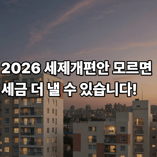 2026 세제개편안 모르면