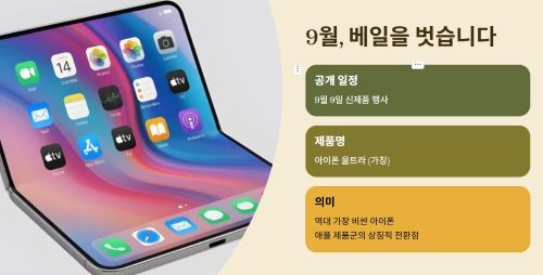 애플 첫 폴더블 아이폰 공개 임박