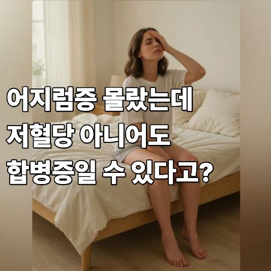 어지럼증 몰랐는데 저혈당 아니어도 합병증일 수 있다고