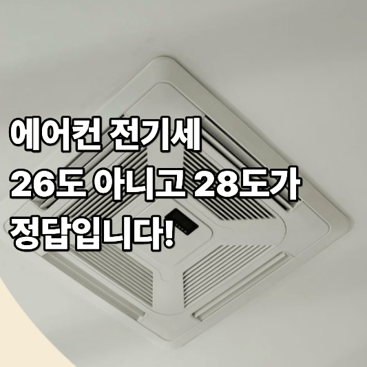 에어컨 전기세 26도 아니고 28도가 정답입니다 에어컨 전기세 26도 아니고 28도가 정답입니다
