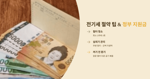 전기세 절약 추가 팁과 정부 지원금
