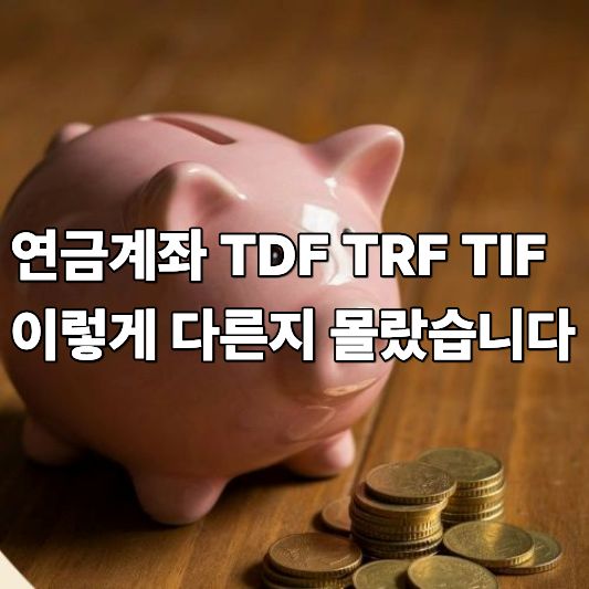 연금계좌 TDF TRF TIF 이렇게 다른지 몰랐습니다 연금계좌 TDF TRF TIF 이렇게 다른지 몰랐습니다