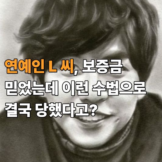 연예인 L 씨 보증금 연예인 L 씨 보증금