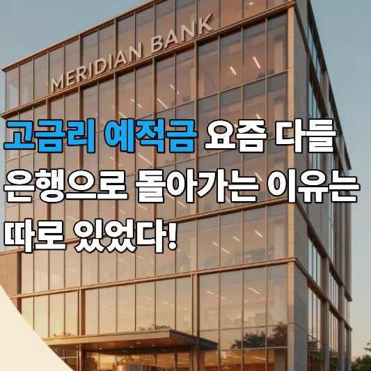 고금리예적금