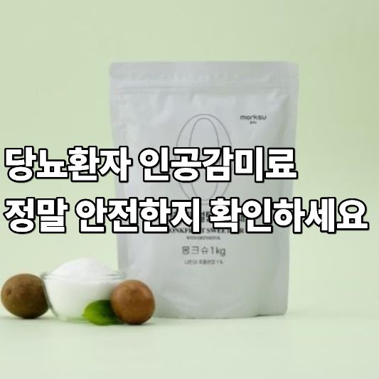 당뇨환자 인공감미료 정말 안전한지 확인하세요 당뇨환자 인공감미료 정말 안전한지 확인하세요