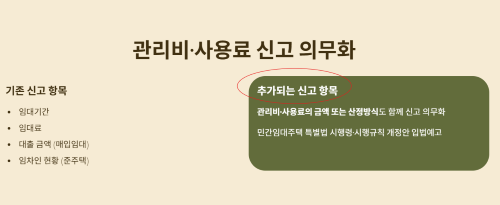 관리비·사용료 신고 의무화 내용