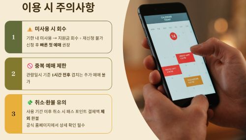 이용 시 주의사항