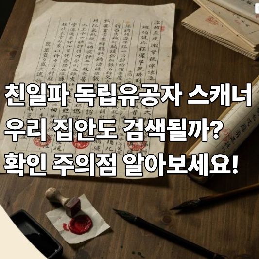 친일파 독립유공자 스캐너 친일파 독립유공자 스캐너