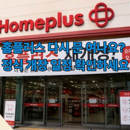 홈플러스 다시 문 여나요 정식 개장 일정 확인하세요 홈플러스 다시 문 여나요 정식 개장 일정 확인하세요