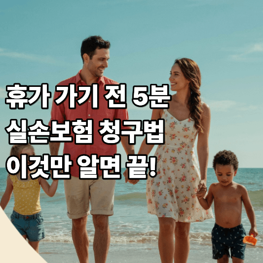 휴가 가기 전 5분 실손보험 청구법 이것만 알면 끝 휴가 가기 전 5분 실손보험 청구법 이것만 알면 끝