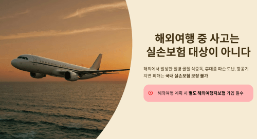 해외여행 중 사고는 실손보험 대상이 아니다?