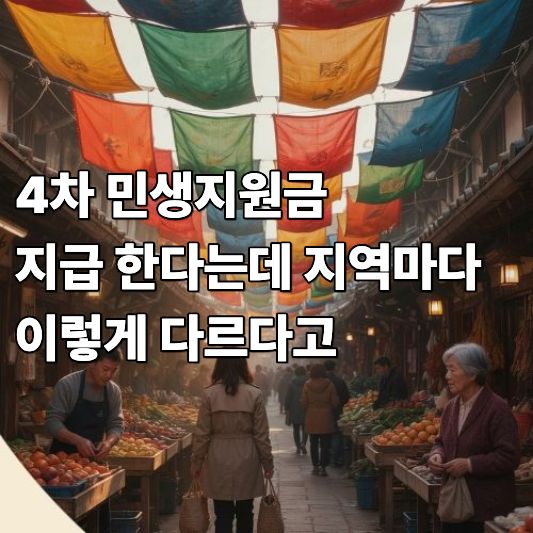 4차 민생 지원금