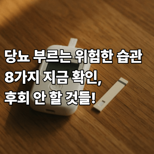당뇨 부르는 위험한 습관 8가지 지금 확인, 후회 안 할 것들