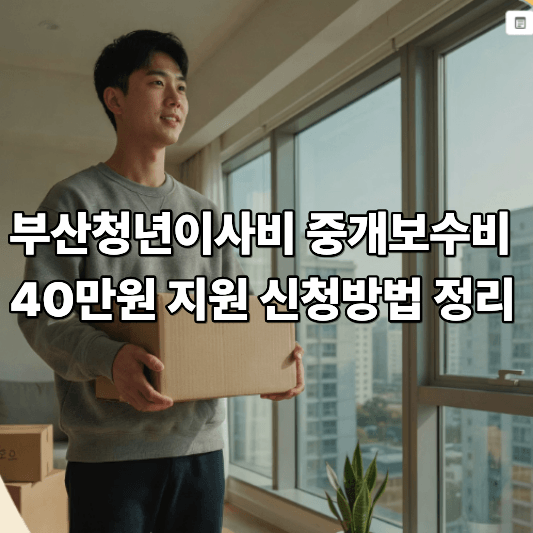 부산청년이사비 중개보수비 40만원 지원 신청방법 정리