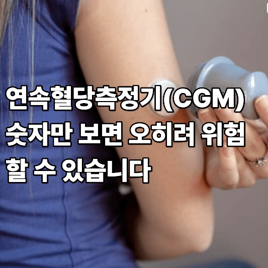연속혈당측정기(CGM) 숫자만 보면 오히려 위험할 수 있습니다