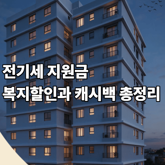 전기세 지원금 복지할인과 캐시백 총정리