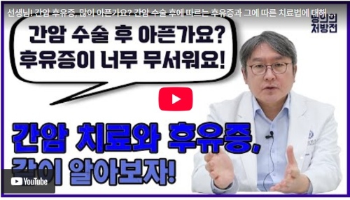 간암수술 후유증