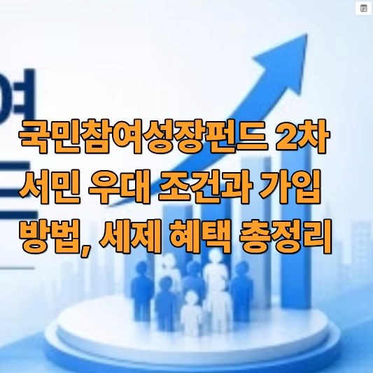 국민참여성장펀드 2차 국민참여성장펀드 2차