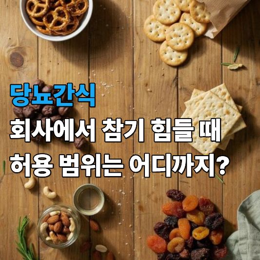 당뇨간식