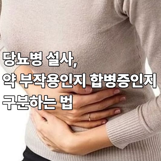 당뇨설사 당뇨설사