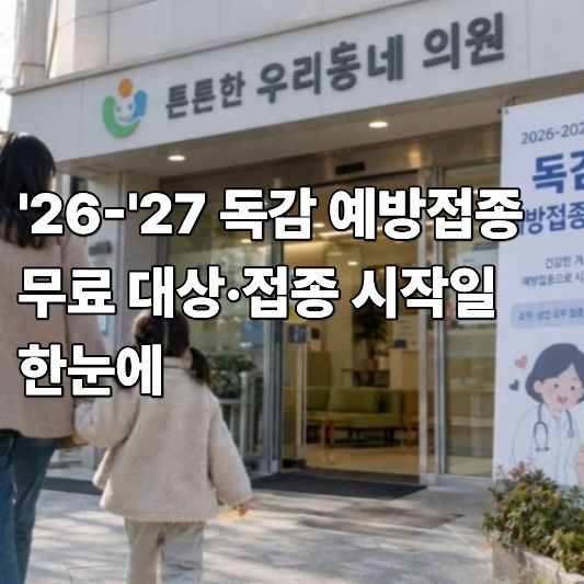 독감예방접종